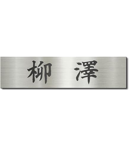 表札　伊藤 m62145406894_1.jpg?1714731231